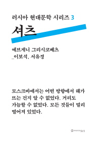 셔츠 (러시아 현대문학시리즈 3)
